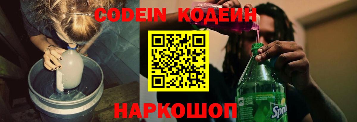 Ногинск  Кодеиновый сироп Lean Purple Drank  Вход с VPN  Кодеин Purple Drank 